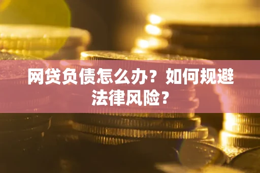 济南网贷负债怎么办？如何规避法律风险？