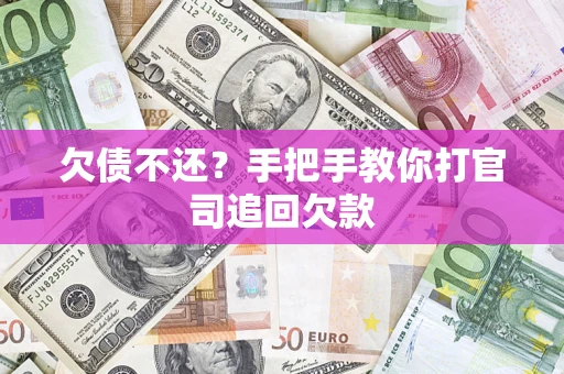 济南欠债不还？手把手教你打官司追回欠款