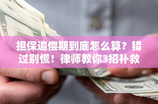 济南担保追偿期到底怎么算？错过别慌！律师教你3招补救