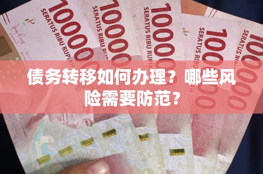 济南债务转移如何办理？哪些风险需要防范？