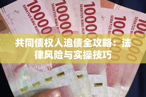 济南共同债权人追债全攻略：法律风险与实操技巧