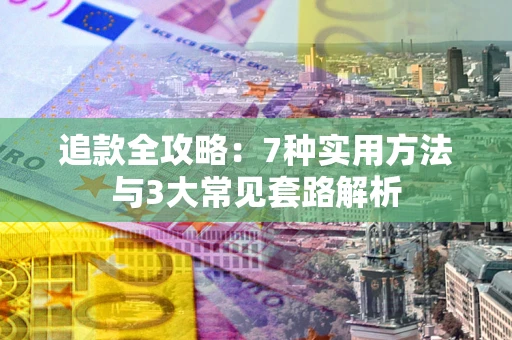 济南追款全攻略：7种实用方法与3大常见套路解析