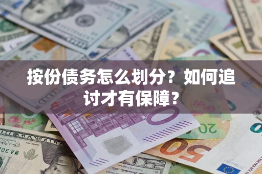 济南按份债务怎么划分？如何追讨才有保障？