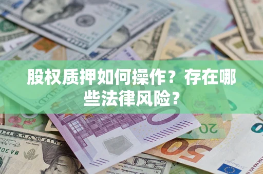 济南股权质押如何操作？存在哪些法律风险？