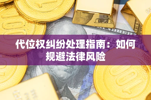 济南代位权纠纷处理指南:如何规避法律风险 济南代位权纠纷处理指南:如何规避法律风险
