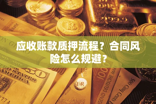 济南应收账款质押流程？合同风险怎么规避？