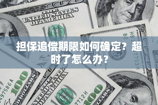 济南担保追偿期限如何确定？超时了怎么办？