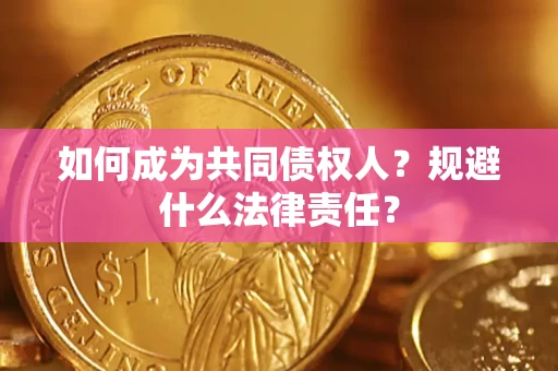 济南如何成为共同债权人？规避什么法律责任？