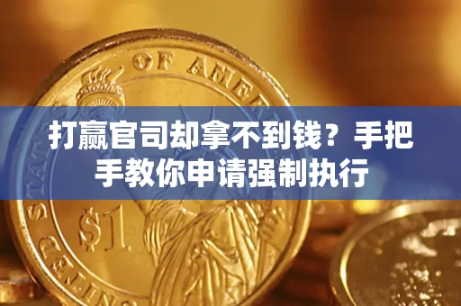 济南打赢官司却拿不到钱？手把手教你申请强制执行