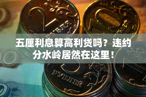 济南五厘利息算高利贷吗？违约分水岭居然在这里！