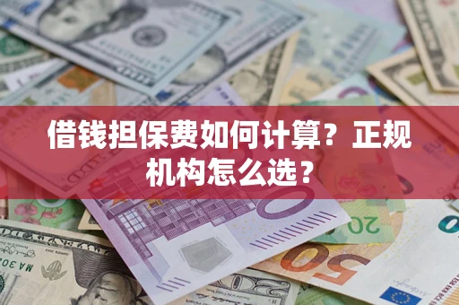济南借钱担保费如何计算？正规机构怎么选？