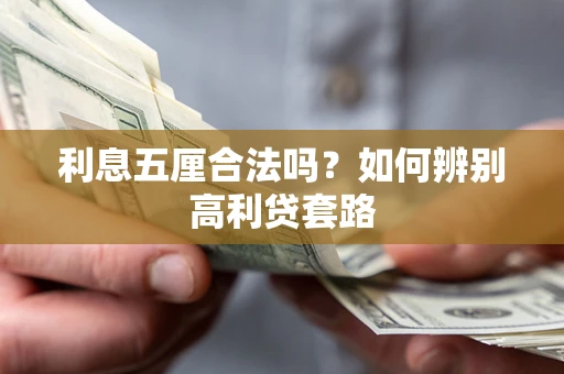 济南利息五厘合法吗？如何辨别高利贷套路