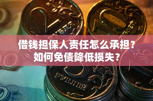 济南借钱担保人责任怎么承担？如何免债降低损失？