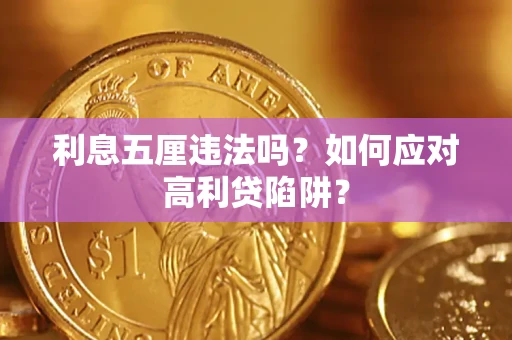 济南利息五厘违法吗？如何应对高利贷陷阱？