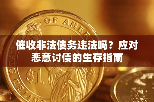 济南催收非法债务违法吗？应对恶意讨债的生存指南