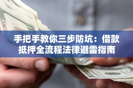 济南手把手教你三步防坑：借款抵押全流程法律避雷指南