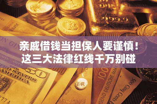 济南亲戚借钱当担保人要谨慎！这三大法律红线千万别碰