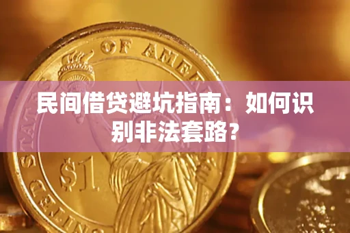 济南民间借贷避坑指南：如何识别非法套路？