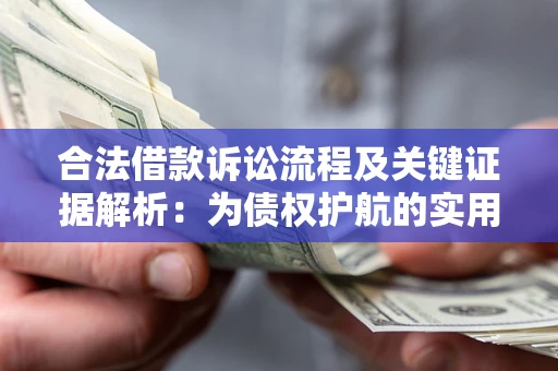 济南合法借款诉讼流程及关键证据解析：为债权护航的实用指南