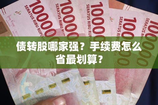 济南债转股哪家强？手续费怎么省最划算？
