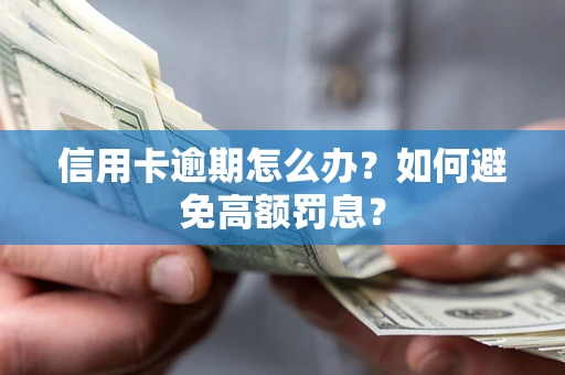 济南信用卡逾期怎么办？如何避免高额罚息？