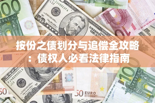 济南按份之债划分与追偿全攻略：债权人必看法律指南