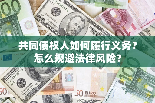 济南共同债权人如何履行义务？怎么规避法律风险？