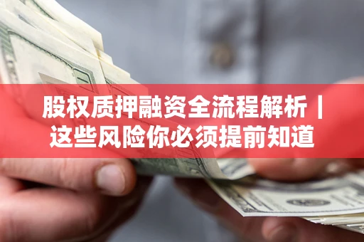 济南股权质押融资全流程解析｜这些风险你必须提前知道