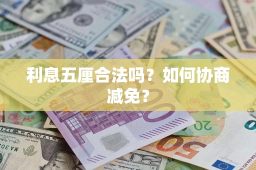 济南利息五厘合法吗？如何协商减免？