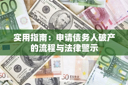 济南实用指南：申请债务人破产的流程与法律警示