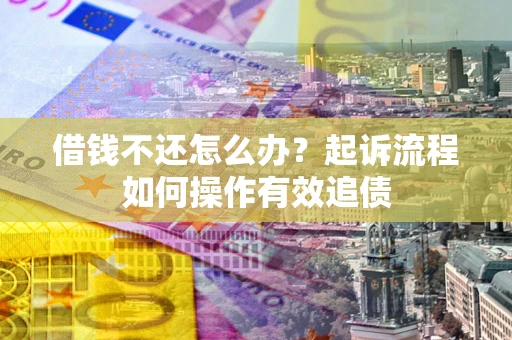 济南借钱不还怎么办？起诉流程如何操作有效追债