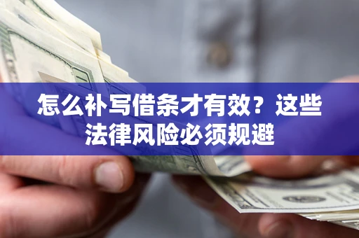 济南怎么补写借条才有效？这些法律风险必须规避