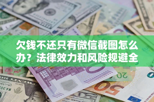 济南欠钱不还只有微信截图怎么办？法律效力和风险规避全解析