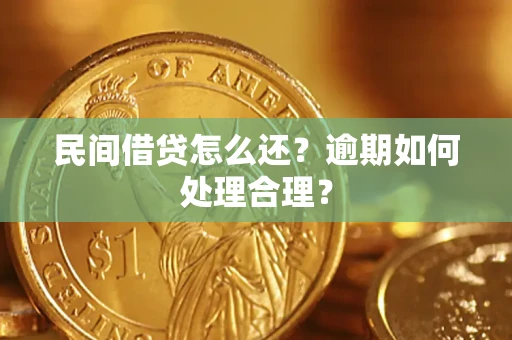 济南民间借贷怎么还？逾期如何处理合理？