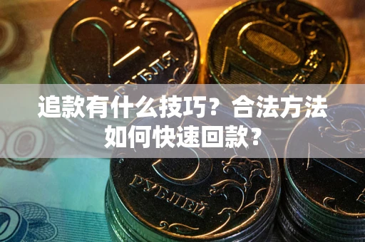 济南追款有什么技巧？合法方法如何快速回款？