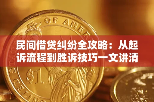 济南民间借贷纠纷全攻略：从起诉流程到胜诉技巧一文讲清