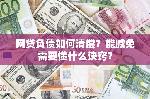 济南网贷负债如何清偿？能减免需要懂什么诀窍？