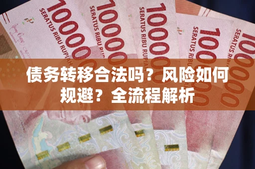 济南债务转移合法吗？风险如何规避？全流程解析
