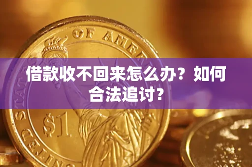济南借款收不回来怎么办？如何合法追讨？