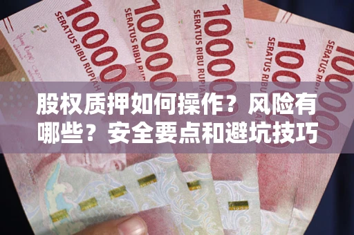 济南股权质押如何操作？风险有哪些？安全要点和避坑技巧？