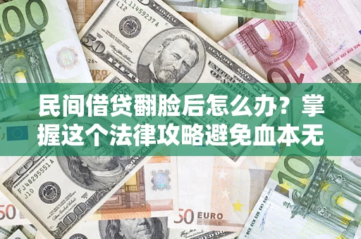 济南民间借贷翻脸后怎么办？掌握这个法律攻略避免血本无归