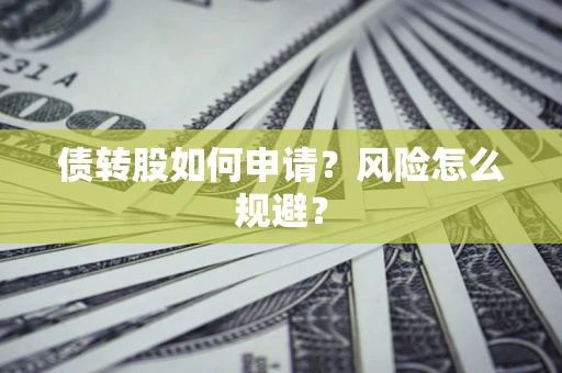 济南债转股如何申请？风险怎么规避？