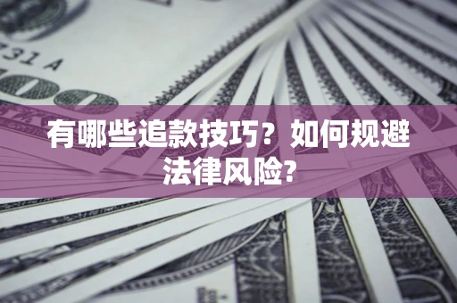 济南有哪些追款技巧？如何规避法律风险?
