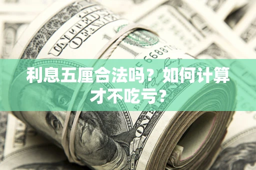 济南利息五厘合法吗？如何计算才不吃亏？