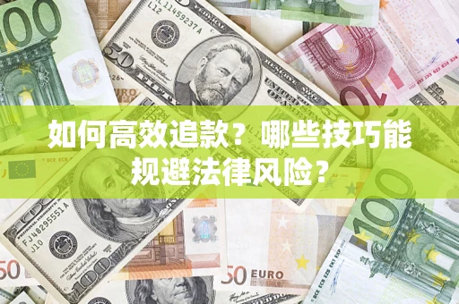 济南如何高效追款？哪些技巧能规避法律风险？