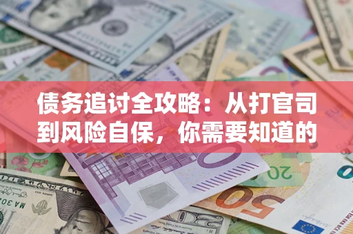济南债务追讨全攻略：从打官司到风险自保，你需要知道的法律智慧