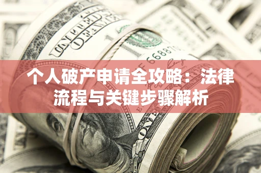济南个人破产申请全攻略：法律流程与关键步骤解析