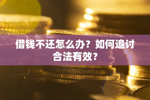 济南借钱不还怎么办？如何追讨合法有效？