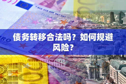 济南债务转移合法吗？如何规避风险？