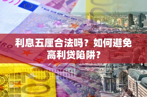 济南利息五厘合法吗？如何避免高利贷陷阱？